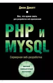 PHP и MYSQL. Серверная веб-разработка