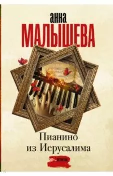 Пианино из Иерусалима