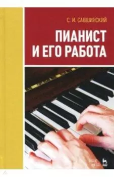 Пианист и его работа. Учебное пособие
