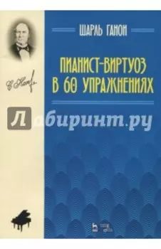 Пианист-виртуоз в 60 упражнениях. Учебное пособие