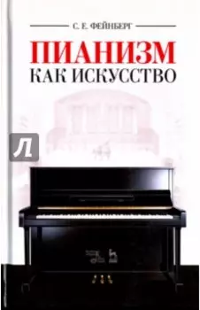Пианизм как искусство. Учебное пособие