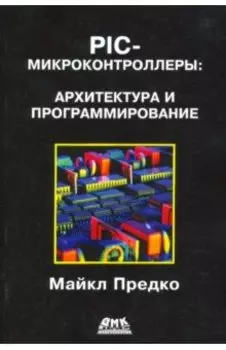 PIC-микроконтроллеры: архитектура и программирование