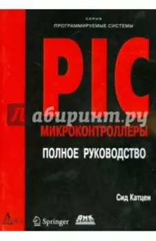 PIC-микроконтроллеры. Полное руководство
