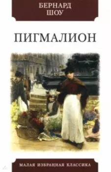 Пигмалион
