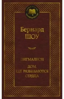 Пигмалион. Дом, где разбиваются сердца