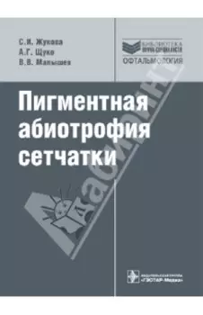 Пигментная абиотрофия сетчатки: руководство