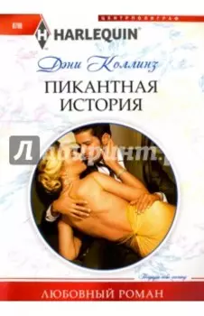 Пикантная история