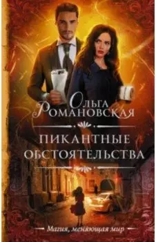 Пикантные обстоятельства