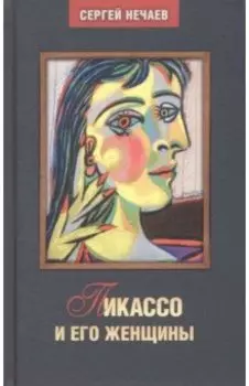 Пикассо и его женщины