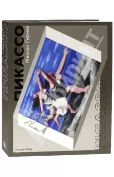 Пикассо. Путь к триумфу