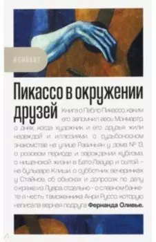 Пикассо в окружении друзей
