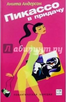 Пикассо в придачу