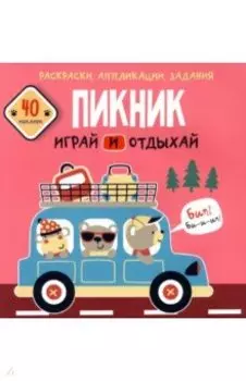 Пикник. Играй и отдыхай. 40 наклеек