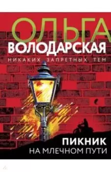 Пикник на Млечном пути