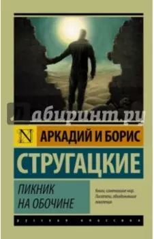 Пикник на обочине