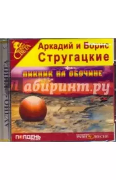 CDmp3. Пикник на обочине