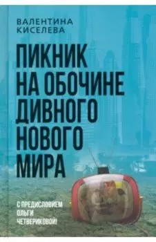 Пикник на обочине дивного нового мира