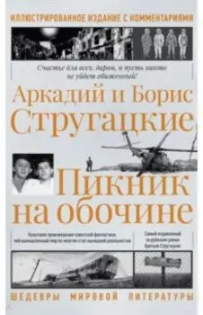 Пикник на обочине. Иллюстрированное издание с комментариями