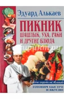 Пикник. Шашлык, уха, раки и другие блюда