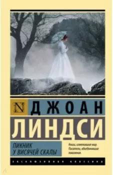 Пикник у Висячей скалы