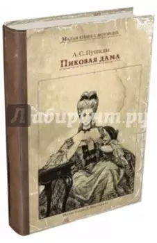 Пиковая дама