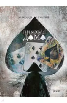 Пиковая дама
