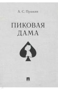 Пиковая дама