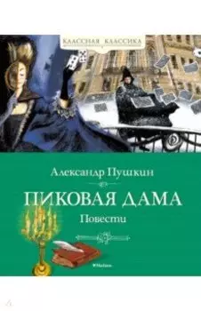 Пиковая дама. Повести