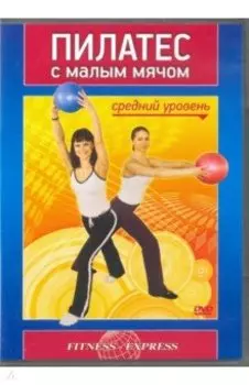 Пилатес с малым мячом. Средний уровень (DVD)