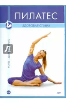 Пилатес. Здоровая спина (DVD)