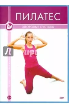 Пилатес. Здоровые суставы (DVD)