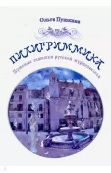 Пилигриммика