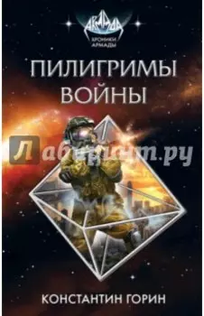 Пилигримы войны