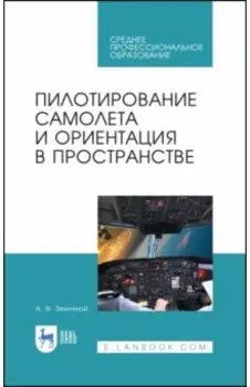 Пилотирование самолета и ориентация в пространстве. Учебное пособие