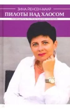 Пилоты над хаосом. Путевод по пробуждению сознания