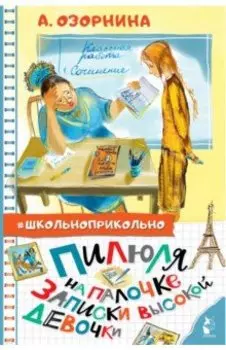 Пилюля на палочке. Записки высокой девочки