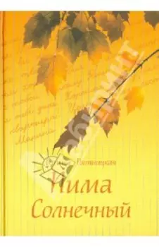 Пима Солнечный