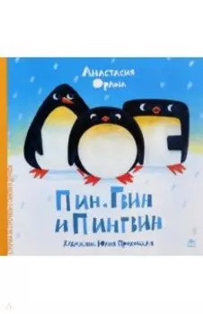 Пин, Гвин и Пингвин