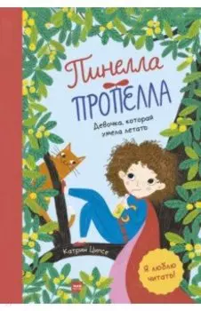 Пинелла Пропелла. Девочка, которая умела летать