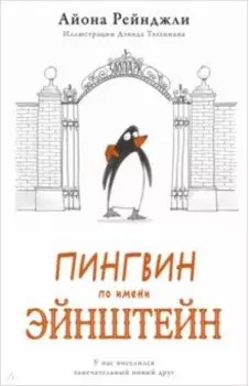 Пингвин по имени Эйнштейн