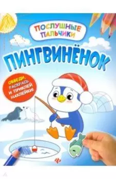 Пингвиненок. Развивающая книжка с наклейками