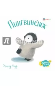 Пингвинёнок