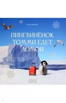 Пингвинёнок Томми едет домой