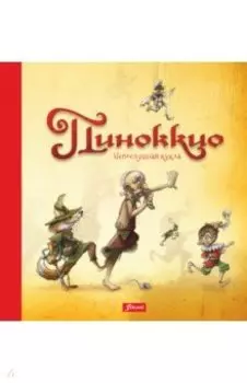 Пиноккио. Непослушная кукла