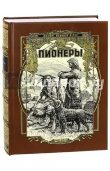 Пионеры, или У истоков Саскуиханны