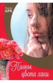 Пионы цвета хаки