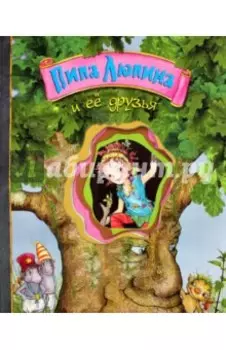 Пипа Люпина и ее друзья