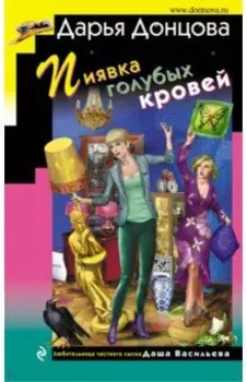 Пиявка голубых кровей