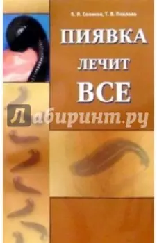Пиявка лечит все