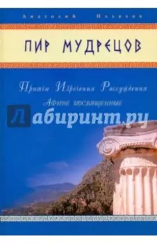 Пир мудрецов. Притчи. Изречения. Рассуждения. Афине посвященные